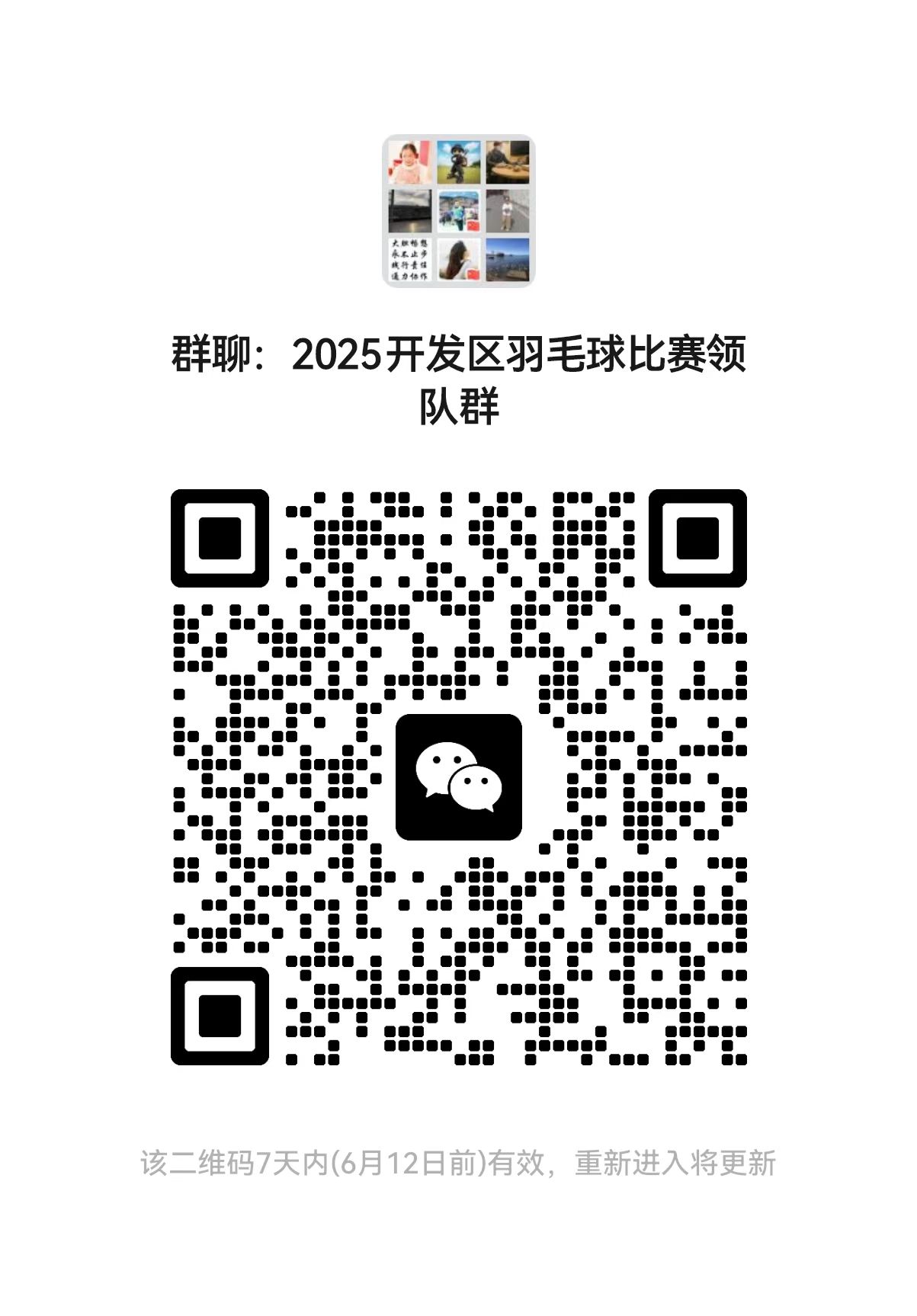 羽毛球赛事交流群