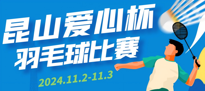 第十五届昆山经济技术开发区 “爱心杯”羽毛球联谊赛章程