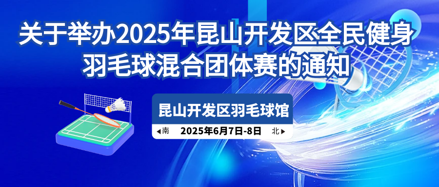 关于举办2025年昆山开发区全民健身系列的赛事通知