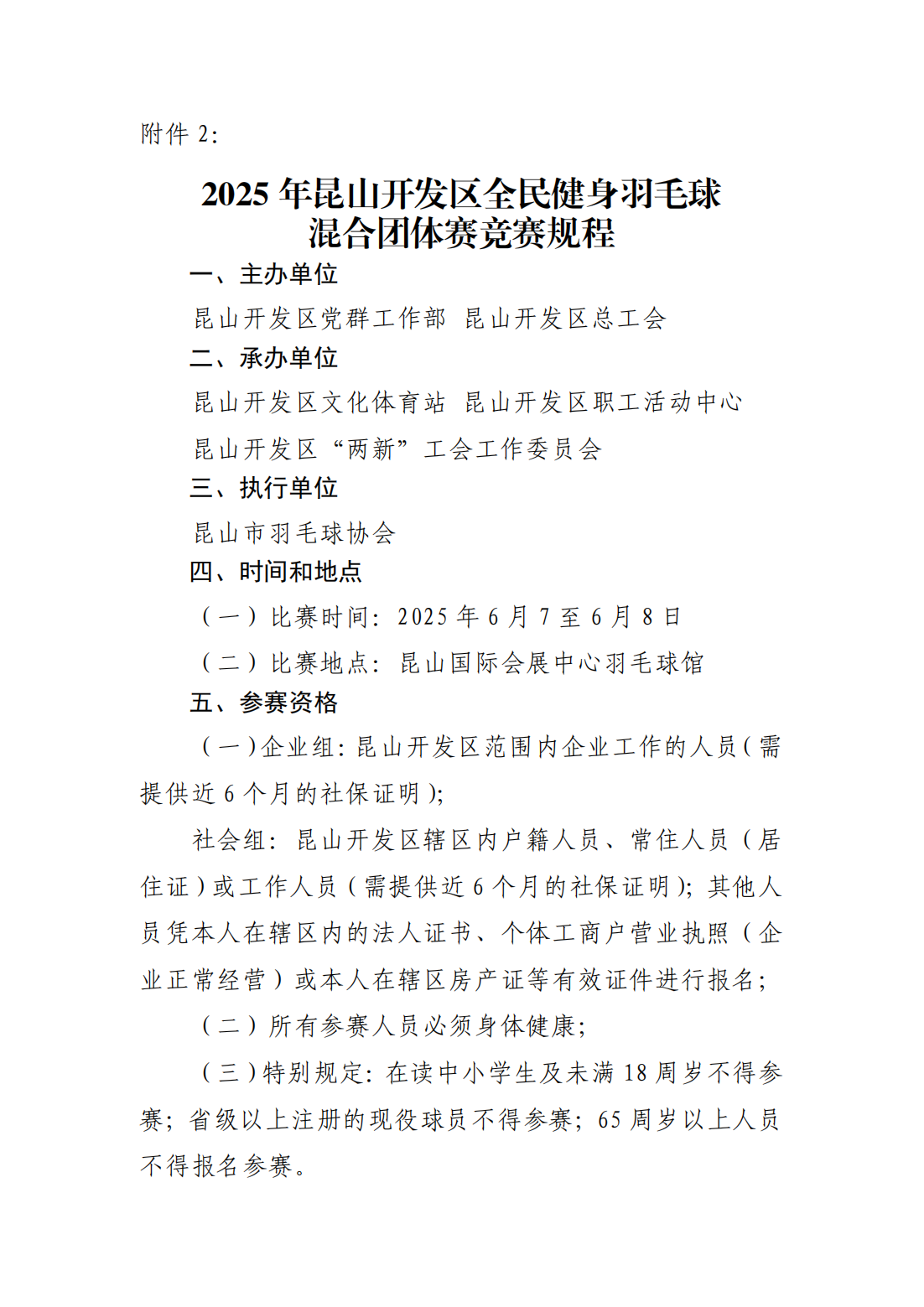 关于举办2025年昆山开发区全民健身系列的赛事通知