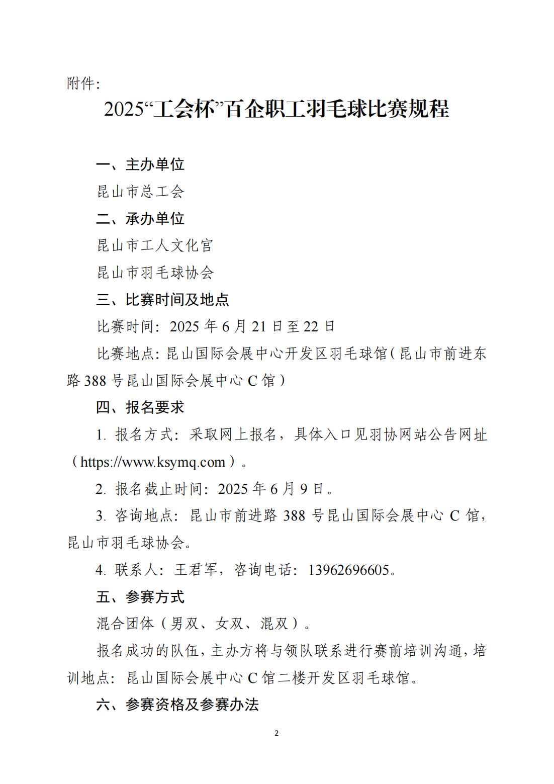 关于举办 2025“工会杯”百企职工 羽毛球比赛的通知