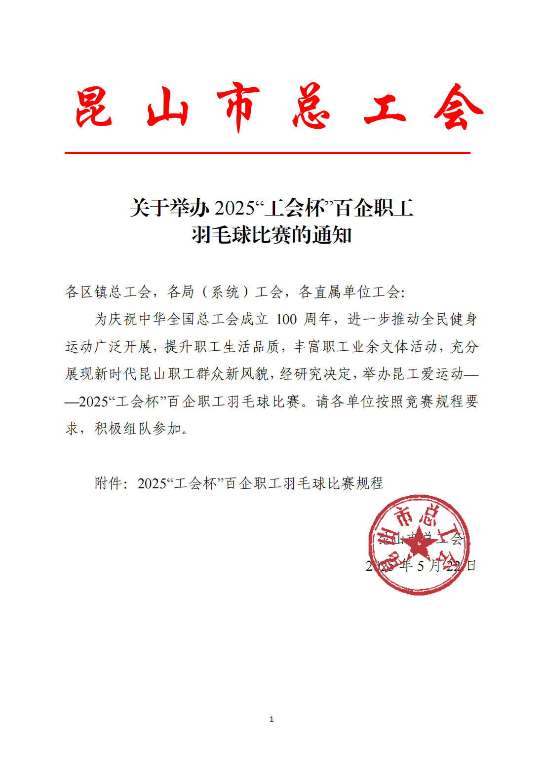 关于举办 2025“工会杯”百企职工 羽毛球比赛的通知